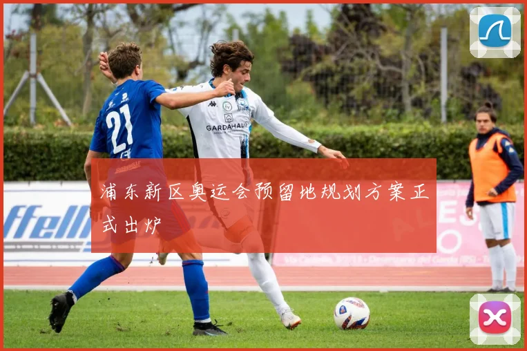浦东新区奥运会预留地规划方案正式出炉