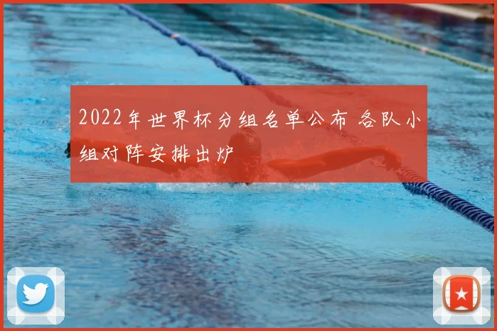 2022年世界杯分组名单公布 各队小组对阵安排出炉