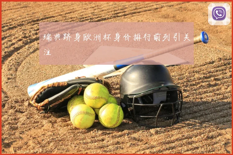 瑞典跻身欧洲杯身价排行前列引关注