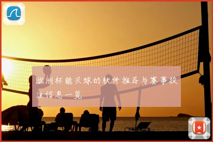 欧洲杯能买球的软件推荐与赛事投注信息一览
