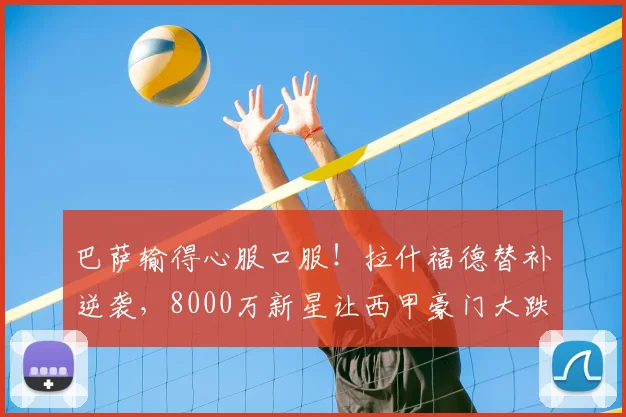 巴萨输得心服口服！拉什福德替补逆袭，8000万新星让西甲豪门大跌眼镜_安东尼·戈登_曼联_英格兰队