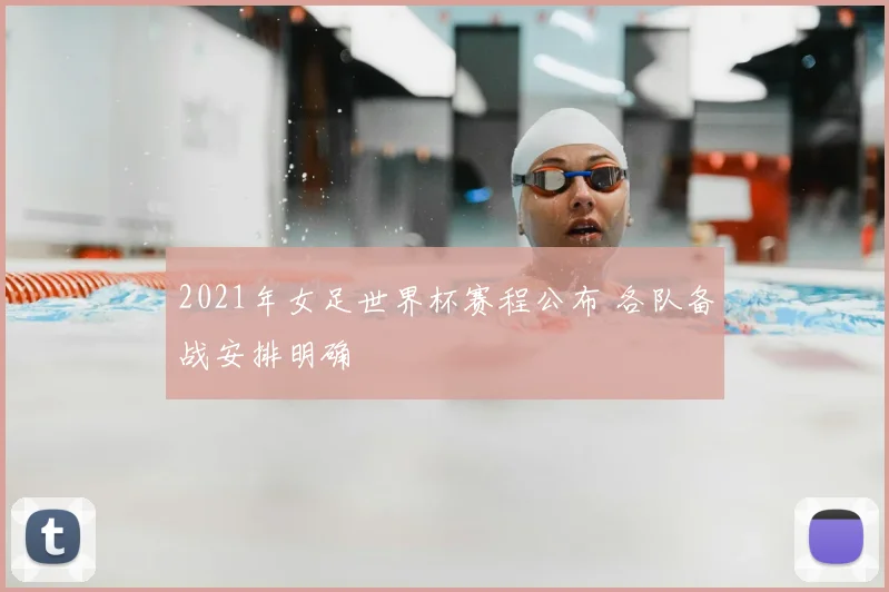 2021年女足世界杯赛程公布 各队备战安排明确