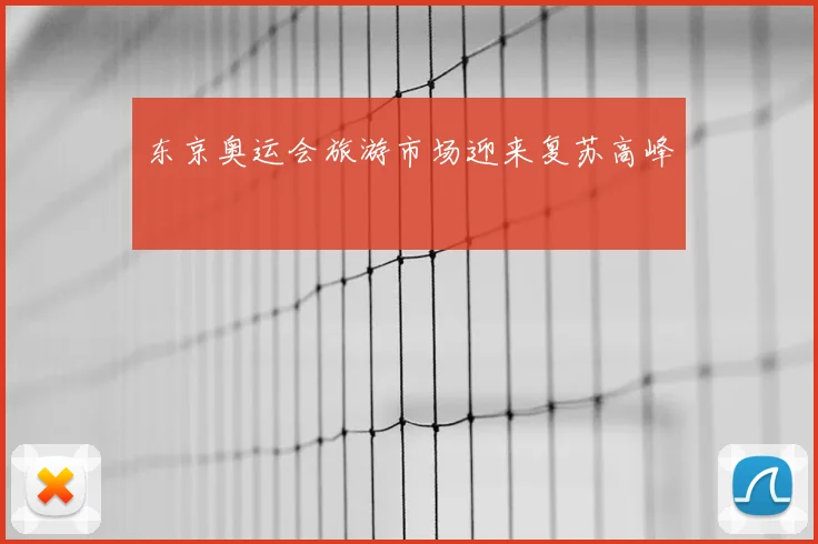 东京奥运会旅游市场迎来复苏高峰