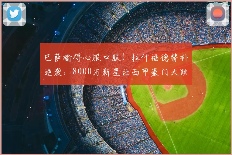 巴萨输得心服口服！拉什福德替补逆袭，8000万新星让西甲豪门大跌眼镜_安东尼·戈登_曼联_英格兰队