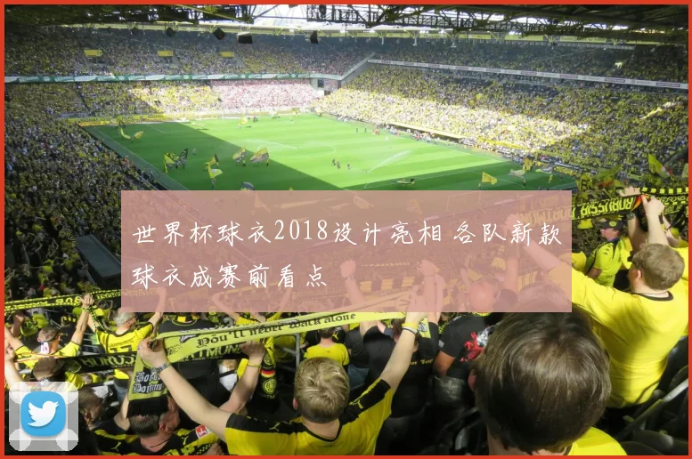 世界杯球衣2018设计亮相 各队新款球衣成赛前看点