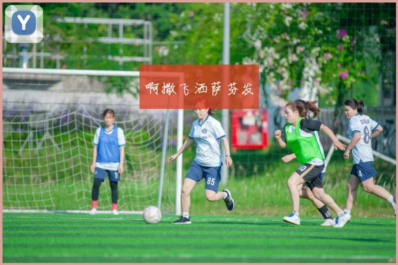 世界杯球衣设计引关注 赛场外审美成球迷讨论焦点
