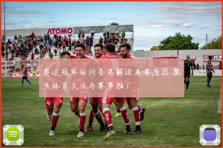 奥运冠军访问香港解读来港原因 聚焦体育交流与赛事推广