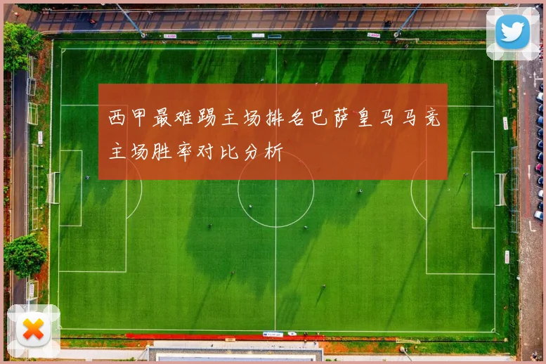 西甲最难踢主场排名巴萨皇马马竞主场胜率对比分析