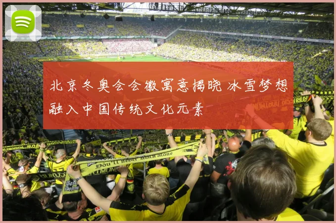北京冬奥会会徽寓意揭晓 冰雪梦想融入中国传统文化元素