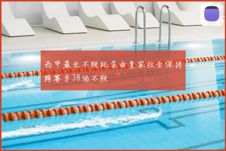 西甲最长不败纪录由皇家社会保持跨赛季38场不败