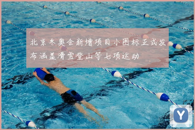 北京冬奥会新增项目小图标正式发布涵盖滑雪登山等七项运动