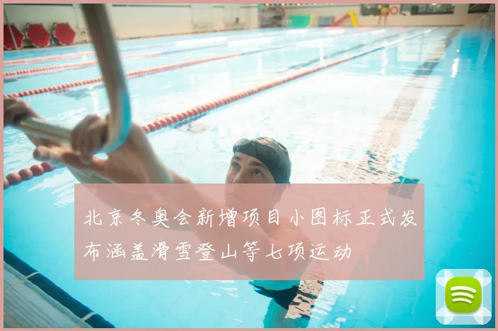 北京冬奥会新增项目小图标正式发布涵盖滑雪登山等七项运动