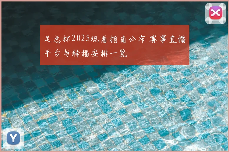 足总杯2025观看指南公布 赛事直播平台与转播安排一览