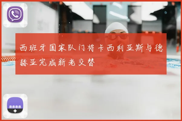 西班牙国家队门将卡西利亚斯与德赫亚完成新老交替