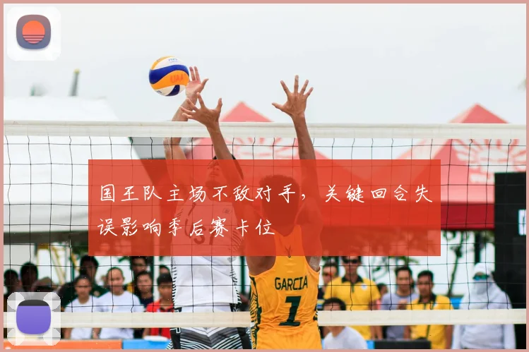 国王队主场不敌对手,关键回合失误影响季后赛卡位