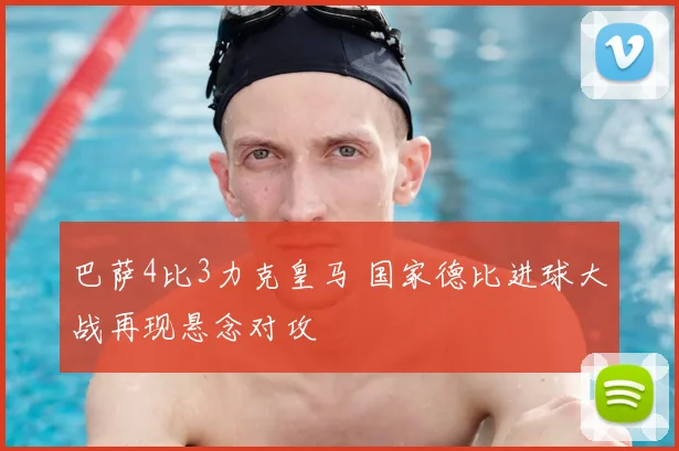 巴萨4比3力克皇马 国家德比进球大战再现悬念对攻