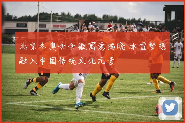 北京冬奥会会徽寓意揭晓 冰雪梦想融入中国传统文化元素