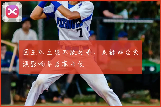 国王队主场不敌对手,关键回合失误影响季后赛卡位