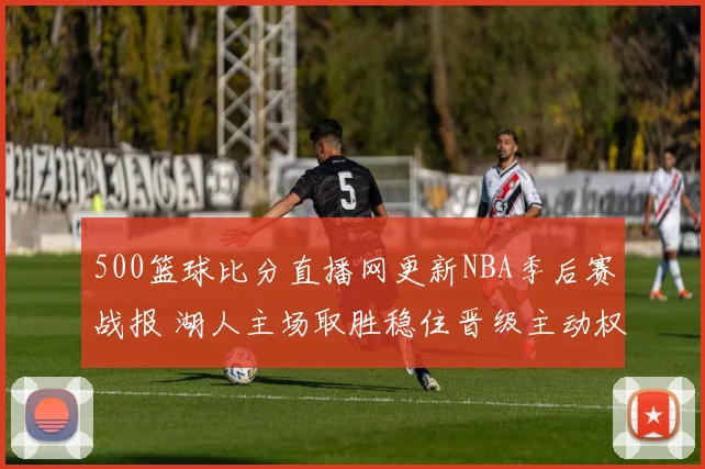 500篮球比分直播网更新NBA季后赛战报 湖人主场取胜稳住晋级主动权