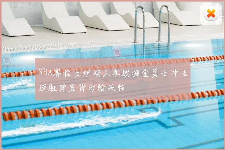 NBA赛程出炉湖人客战掘金勇士冲击连胜背靠背考验来临