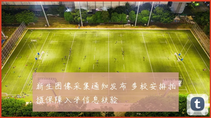 新生图像采集通知发布 多校安排拍摄保障入学信息核验