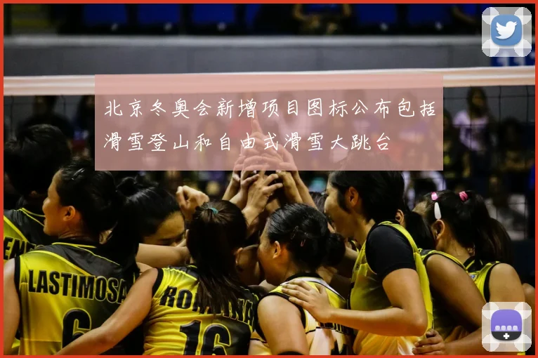 北京冬奥会新增项目图标公布包括滑雪登山和自由式滑雪大跳台
