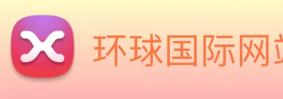 环球国际网站 Logo